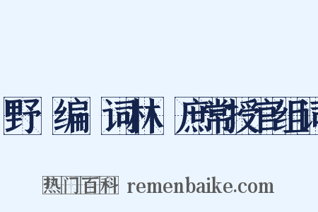 野獲编·词林·庶常授官组词是什么意思的图片